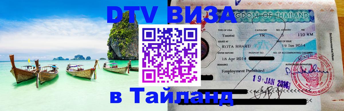 Сколько стоит виза DTV в Тайланд Тирасполь 