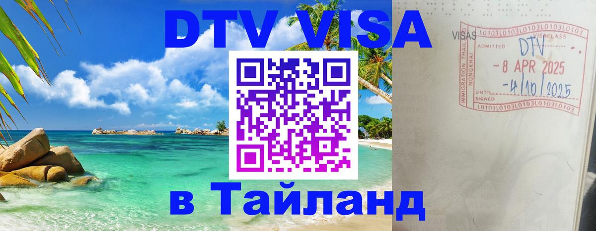 Visa ДТВ Тайланд помощь Тирасполь 